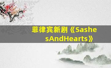 菲律宾新剧《SashesAndHearts》