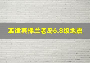 菲律宾棉兰老岛6.8级地震