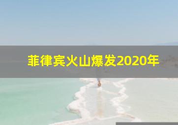 菲律宾火山爆发2020年