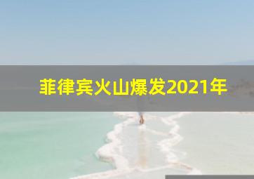 菲律宾火山爆发2021年