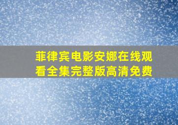 菲律宾电影安娜在线观看全集完整版高清免费