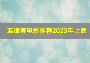 菲律宾电影推荐2023年上映