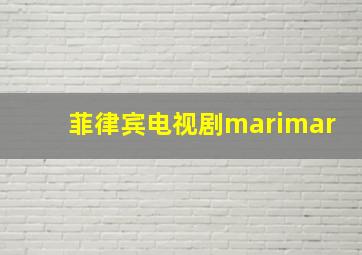 菲律宾电视剧marimar