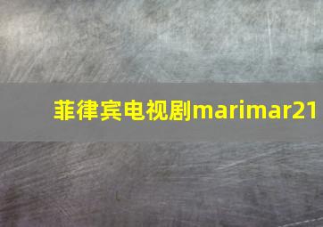 菲律宾电视剧marimar21