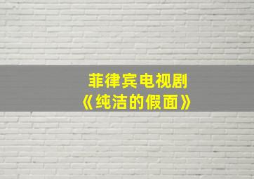 菲律宾电视剧《纯洁的假面》