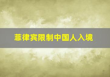 菲律宾限制中国人入境