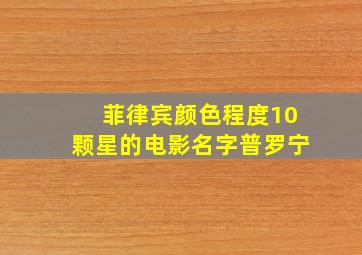 菲律宾颜色程度10颗星的电影名字普罗宁