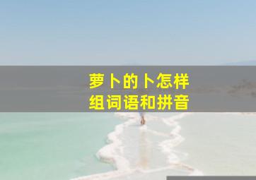 萝卜的卜怎样组词语和拼音