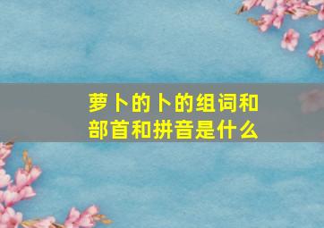 萝卜的卜的组词和部首和拼音是什么