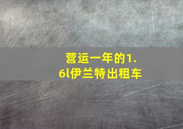 营运一年的1.6l伊兰特出租车