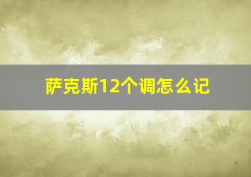 萨克斯12个调怎么记