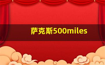 萨克斯500miles