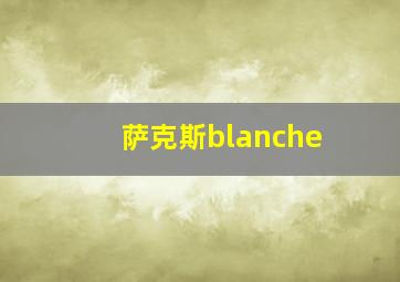 萨克斯blanche