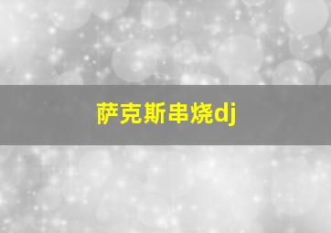 萨克斯串烧dj