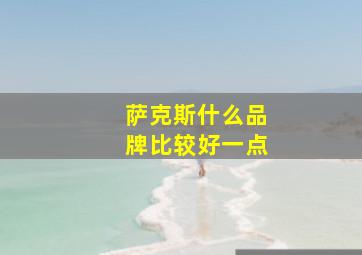 萨克斯什么品牌比较好一点