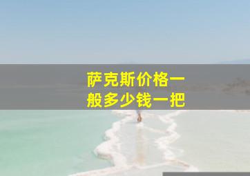 萨克斯价格一般多少钱一把