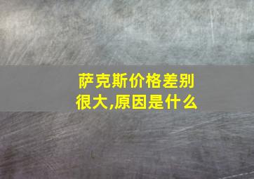 萨克斯价格差别很大,原因是什么