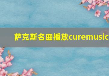 萨克斯名曲播放curemusic