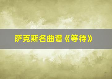 萨克斯名曲谱《等待》