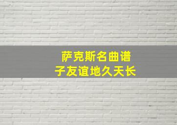 萨克斯名曲谱子友谊地久天长