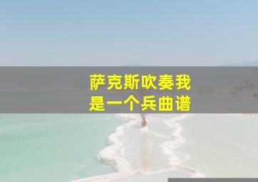 萨克斯吹奏我是一个兵曲谱