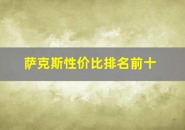 萨克斯性价比排名前十