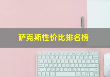 萨克斯性价比排名榜