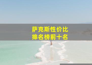 萨克斯性价比排名榜前十名