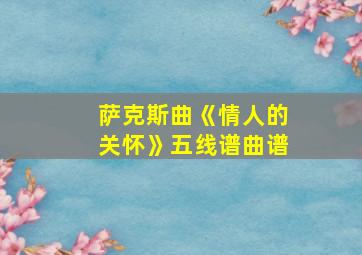 萨克斯曲《情人的关怀》五线谱曲谱