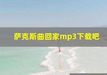 萨克斯曲回家mp3下载吧