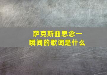 萨克斯曲思念一瞬间的歌词是什么