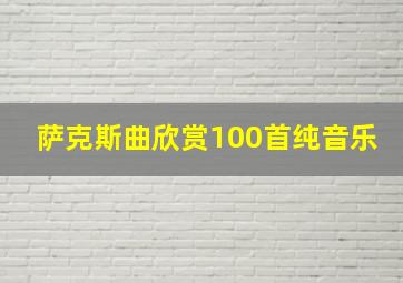 萨克斯曲欣赏100首纯音乐