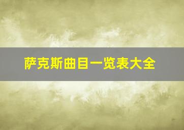 萨克斯曲目一览表大全