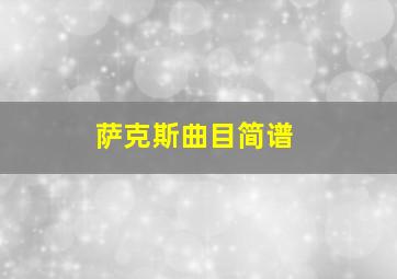 萨克斯曲目简谱