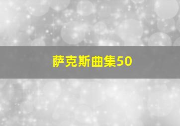 萨克斯曲集50