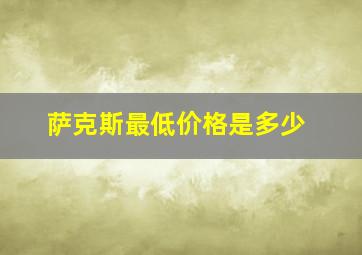 萨克斯最低价格是多少