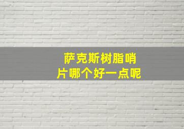 萨克斯树脂哨片哪个好一点呢