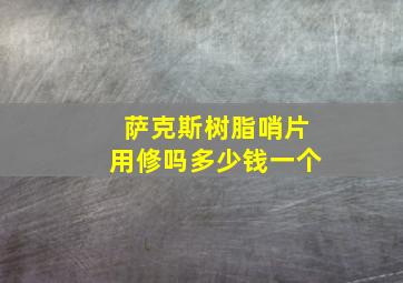 萨克斯树脂哨片用修吗多少钱一个