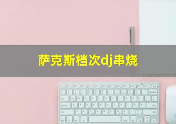 萨克斯档次dj串烧