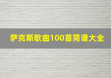 萨克斯歌曲100首简谱大全