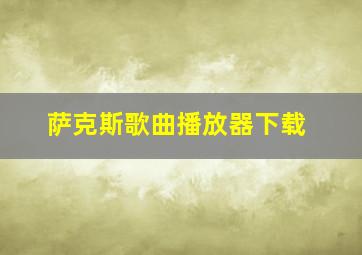 萨克斯歌曲播放器下载