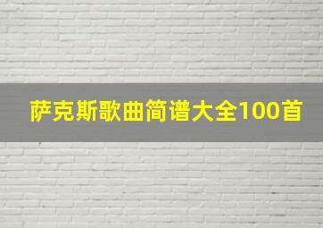 萨克斯歌曲简谱大全100首