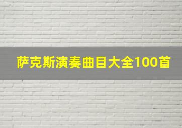 萨克斯演奏曲目大全100首