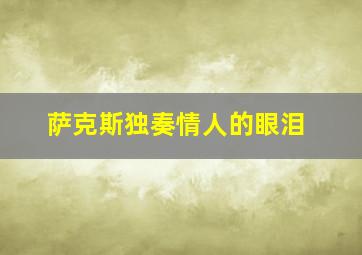 萨克斯独奏情人的眼泪