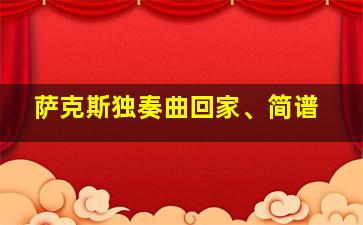 萨克斯独奏曲回家、简谱