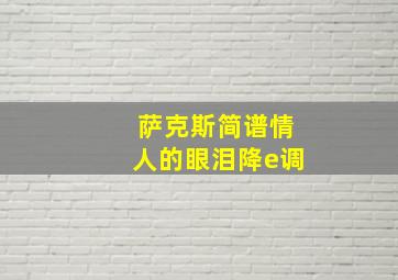 萨克斯简谱情人的眼泪降e调