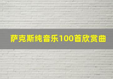 萨克斯纯音乐100首欣赏曲