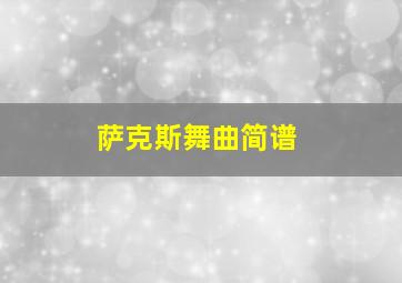 萨克斯舞曲简谱