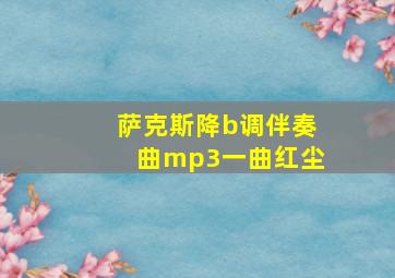 萨克斯降b调伴奏曲mp3一曲红尘