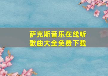 萨克斯音乐在线听歌曲大全免费下载